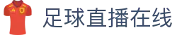 足球直播_足球免费在线高清直播_足球视频在线观看无插件-24直播网